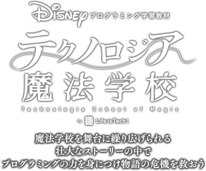 Disneyプログラミング学習教材テクノロジア魔法学校 魔法学校を舞台に繰り広げられる壮大なストーリーの中でプログラミングの力を身につけ物語の危機を救おう