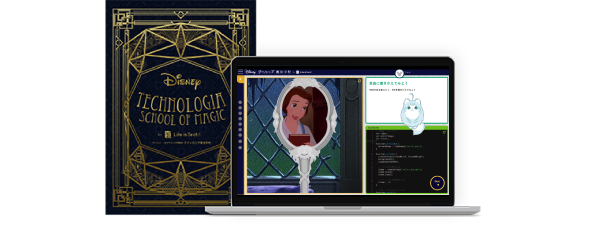 ディズニー・プログラミング教材「テクノロジア魔法学校」（クリア済）